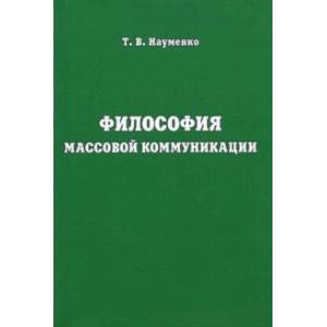 Философия массовой коммуникации. Учебное пособие
