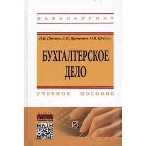 Бухгалтерское дело: Учебное пособие