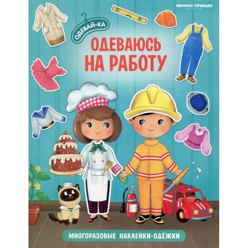 Одеваюсь на работу: книжка с наклейками