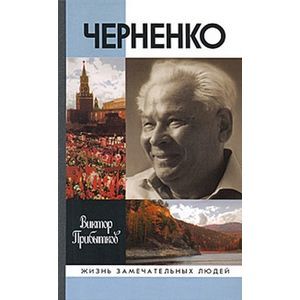 Черненко