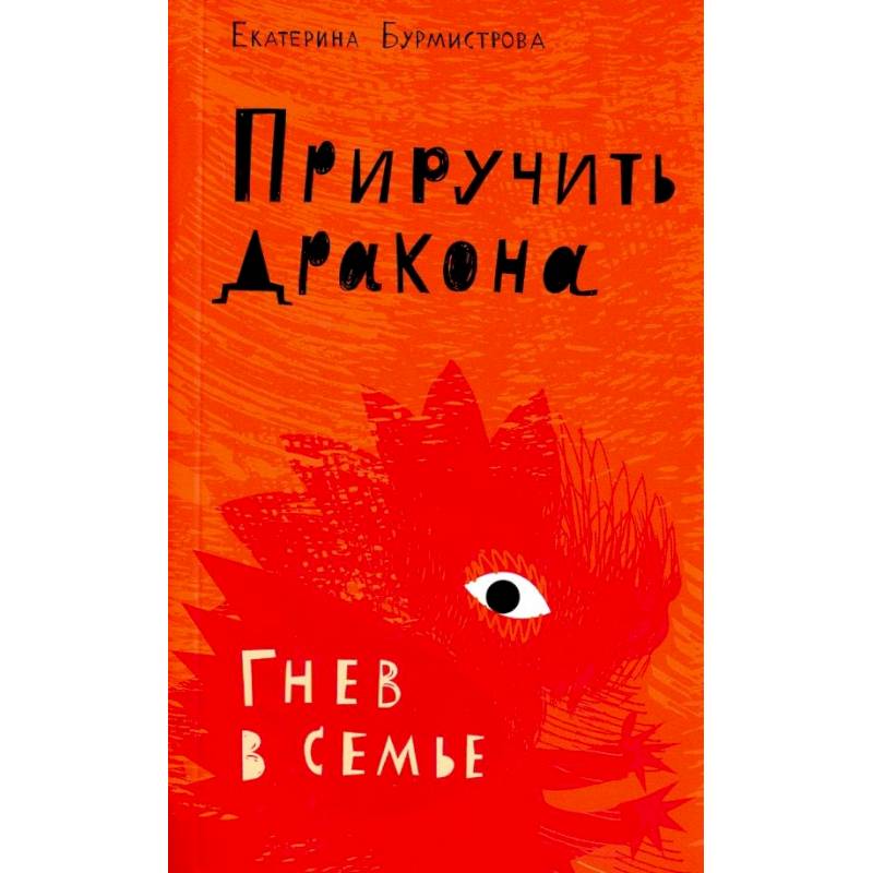 Приручить дракона. Гнев в семье