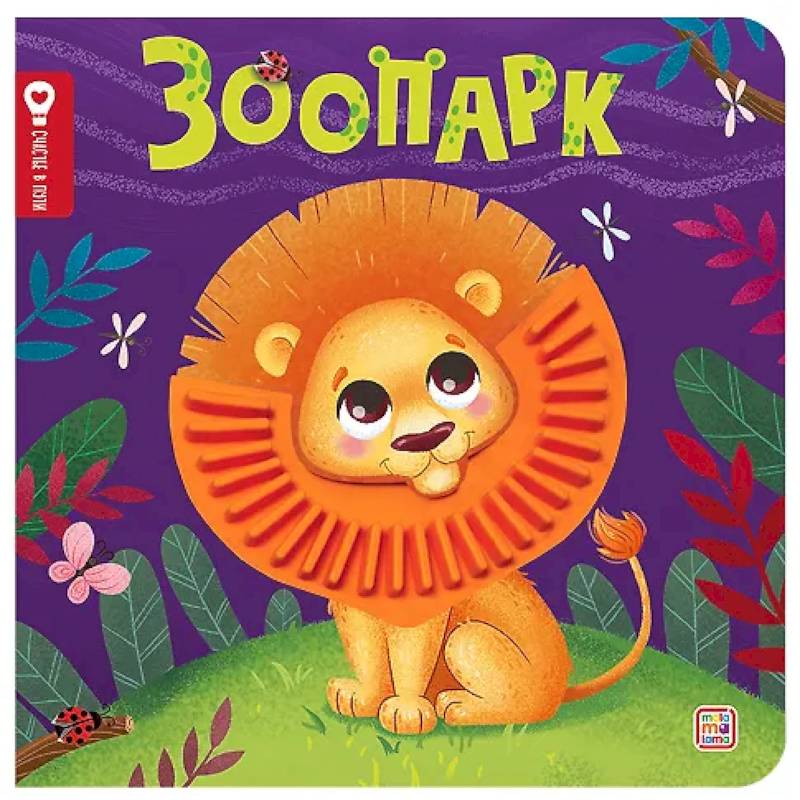 Зоопарк: тактильная книжка