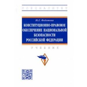 Конституционно-правовое обеспечение национальной безопасности Российской Федерации. Учебник Конституционно-правовое обеспечение национальной безопасности Российской Федерации. Учебник