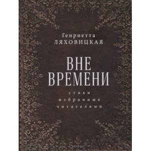 Вне времени. Стихи, избранные читателями