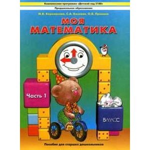 Моя математика. Пособие для старших дошкольников. В 3-х частях. Часть 1