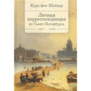 Курд фон Шлецер.Личная корреспонденция из Санкт-Петербурга 1857-1862 Курд фон Шлецер.Личная корреспонденция из Санкт-Петербурга 1857-1862