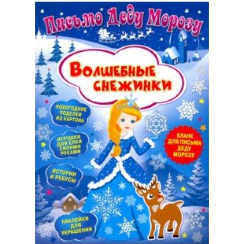 Письмо Деду Морозу. Волшебные снежинки Письмо Деду Морозу. Волшебные снежинки