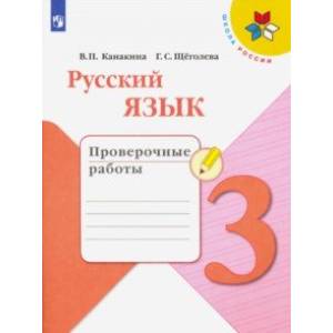 Русский язык. 3 класс. Проверочные работы. ФГОС