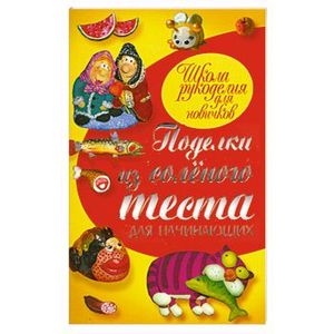 Поделки из соленого теста для начинающих
