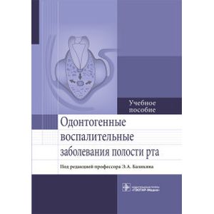Одонтогенные воспалительные заболевания полости рта. Учебное пособие Одонтогенные воспалительные заболевания полости рта. Учебное пособие