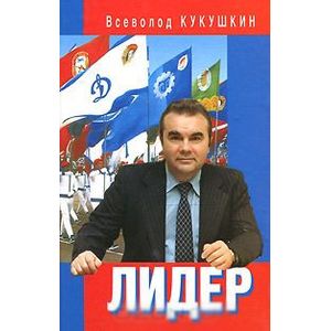 Лидер. Сергей Павлович Павлов