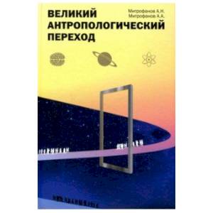 Великий антропологический переход. От Homo sapiens к Homo cogno Великий антропологический переход. От Homo sapiens к Homo cogno