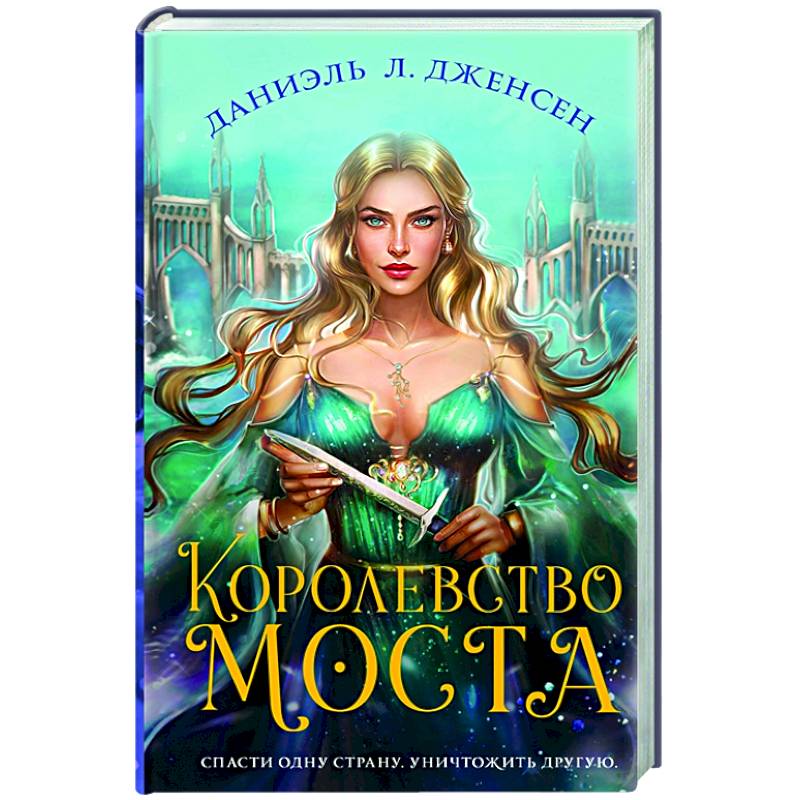 Королевство моста