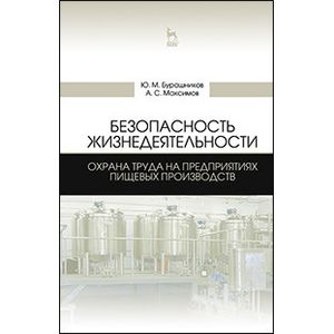 Безопасность жизнедеятельности. Охрана труда на предприятиях пищевых производств. Учебник