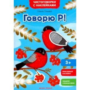 Говорю Р! Книжка с наклейками Говорю Р! Книжка с наклейками