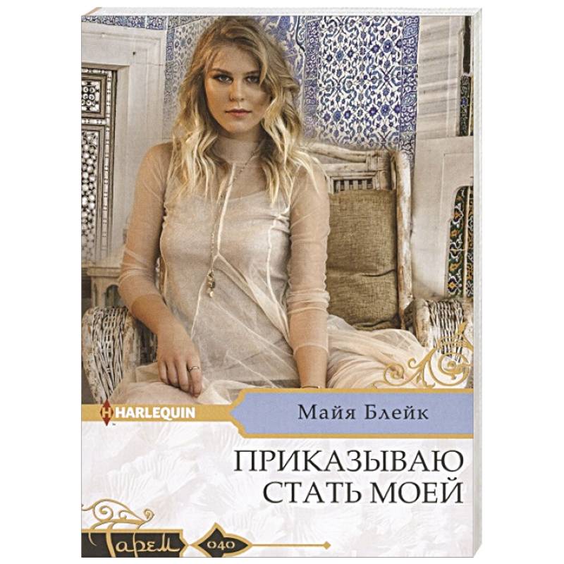 Приказываю стать моей