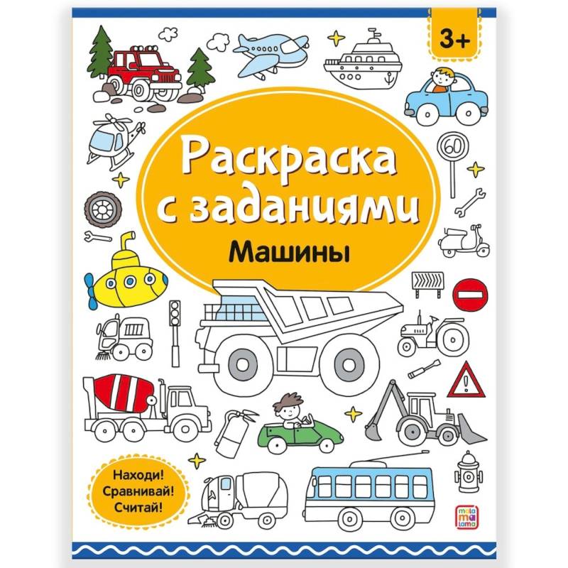 Раскраски с заданиями. Машины Раскраски с заданиями. Машины