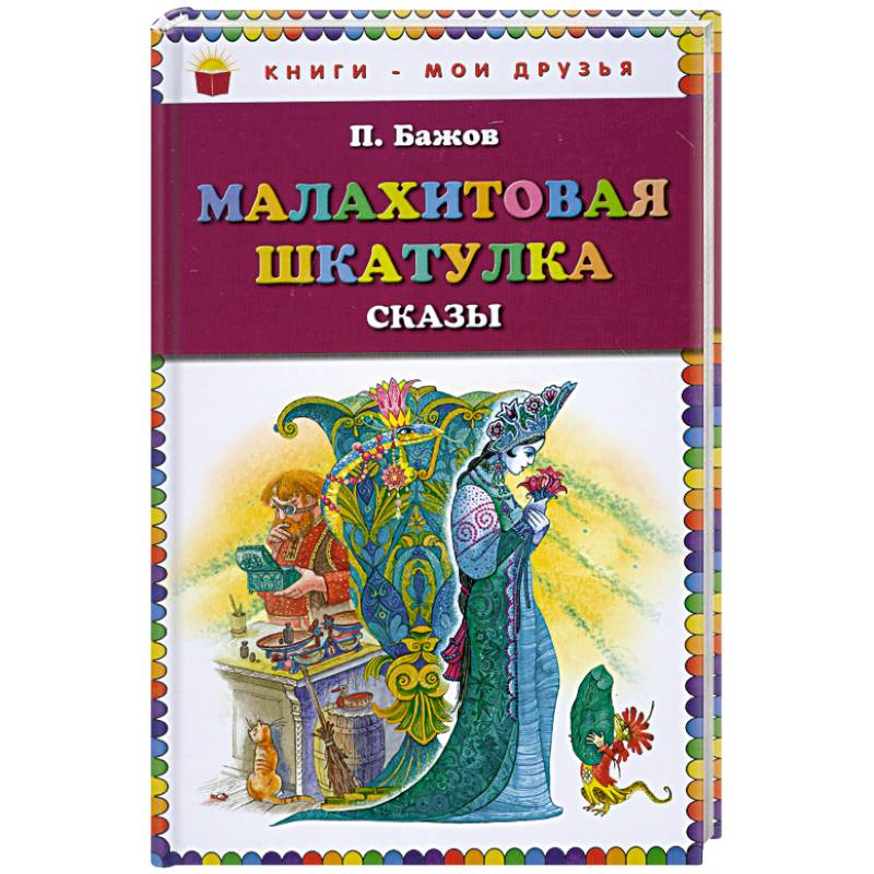 Малахитовая шкатулка. Сказы