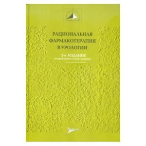 Рациональная фармакотерапия в урологии. Руководство для практикующих врачей