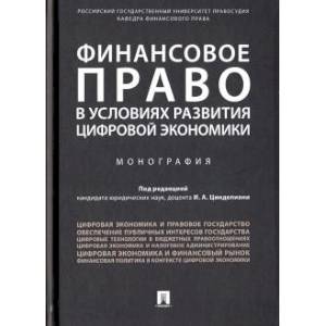 Финансовое право в условиях развития цифровой экономики