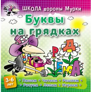 Буквы на грядках