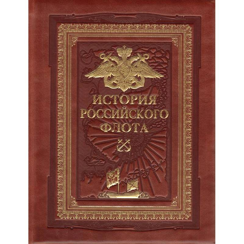 История российского флота (переплет ручной работы, золотой обрез)