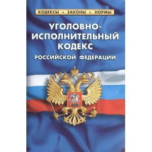 Уголовно-исполнительный кодекс Российской Федерации