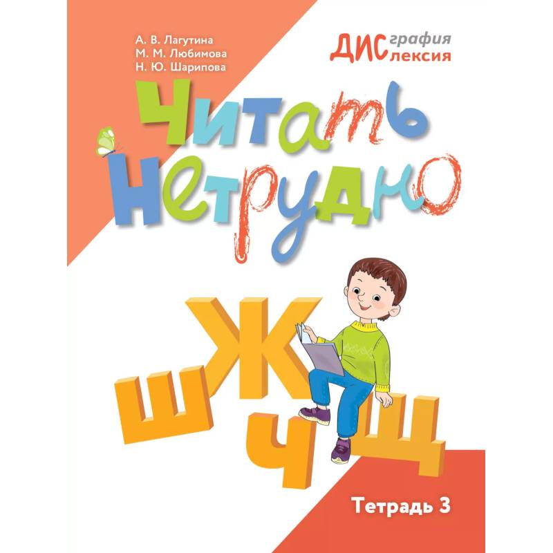Читать нетрудно. Ш, Ж, Ч, Щ. Тетрадь 3. 2-е издание Читать нетрудно. Ш, Ж, Ч, Щ. Тетрадь 3. 2-е издание