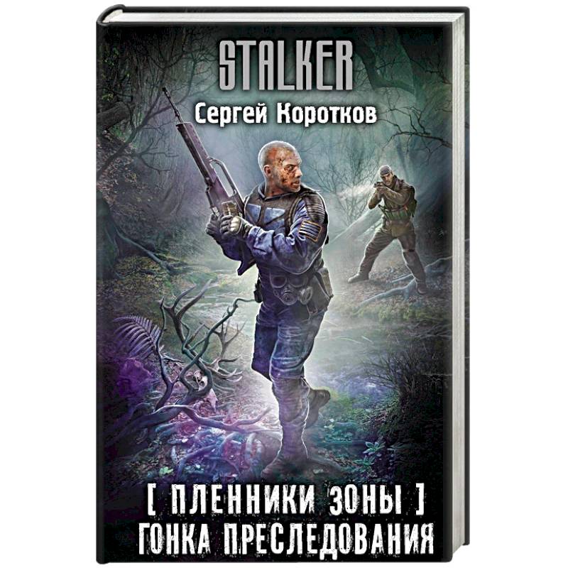 Пленники Зоны. Гонка преследования