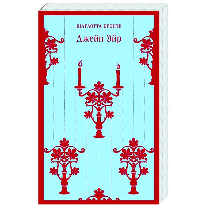 Джейн Эйр