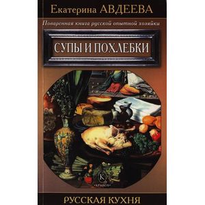 Поваренная книга русской опытной хозяйки. Супы и похлебки