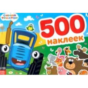 Альбом Синий трактор, 500 наклеек