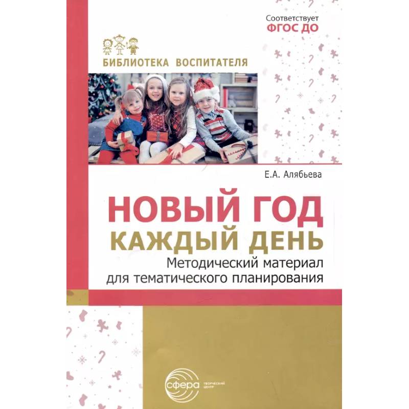 Новый год каждый день. Методический материал для тематического планирования Новый год каждый день. Методический материал для тематического планирования