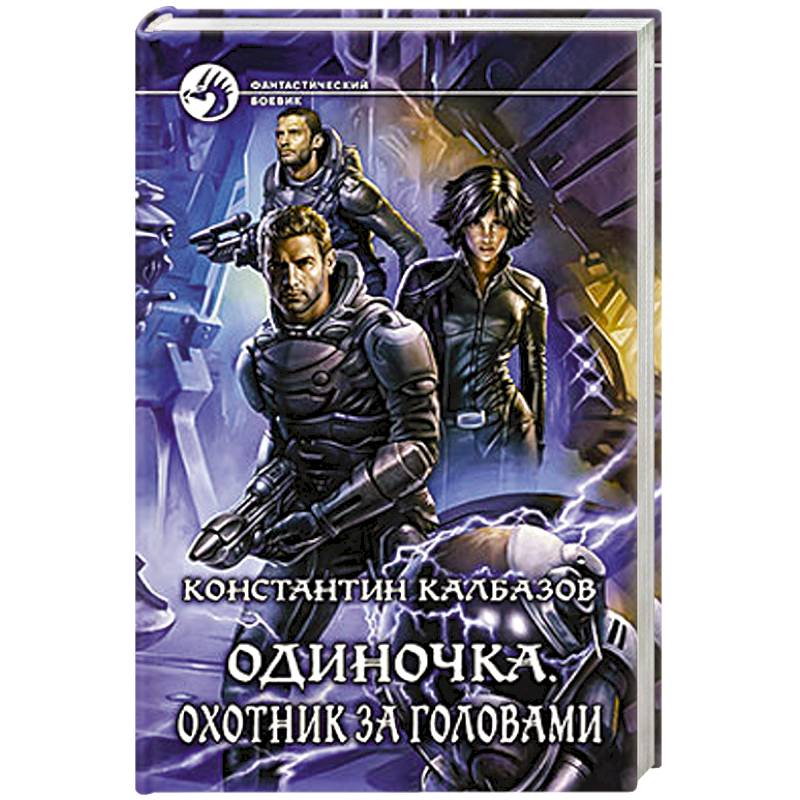 Одиночка книга 3 слушать