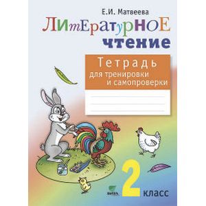 Литературное чтение. Тетрадь для тренировки и самопроверки. 2 класс. ФГОС