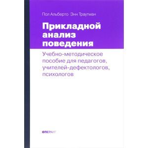 Прикладной анализ поведения