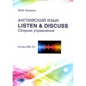 Английский язык. Listen & Discuss