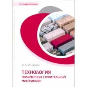 Технология полимерных строительных материалов. Учебное пособие Технология полимерных строительных материалов. Учебное пособие