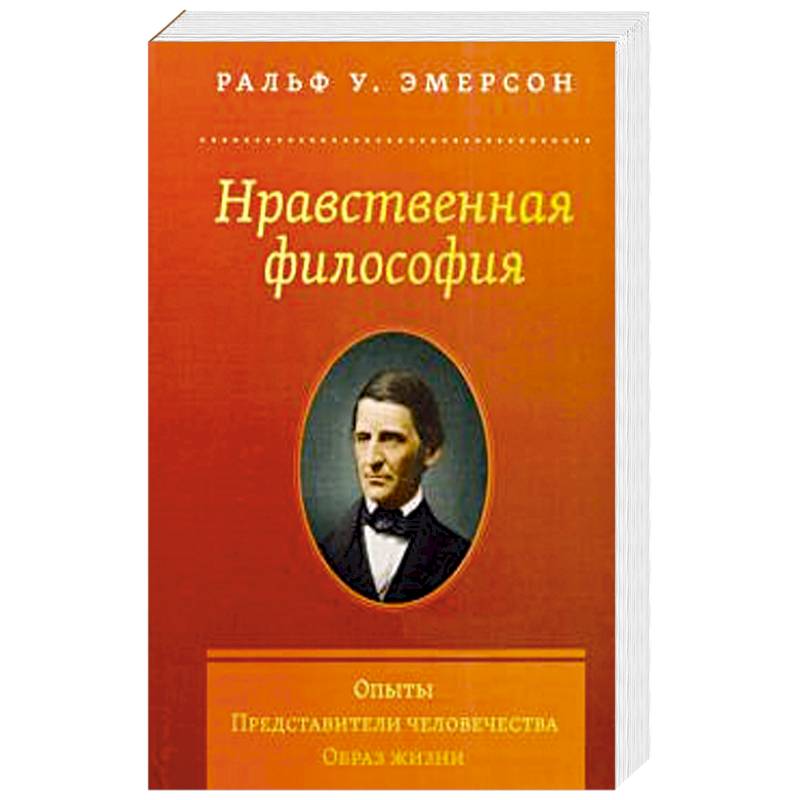 Нравственная философия. Опыты. Представители.. Нравственная философия. Опыты. Представители..