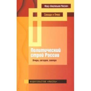 Политический строй России: вчера, сегодня, завтра