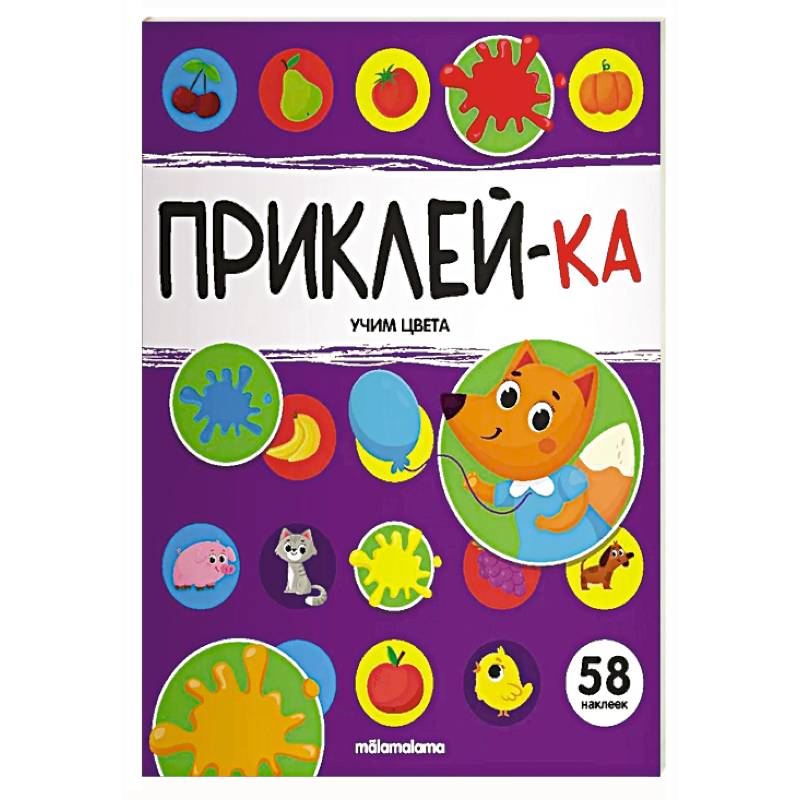 Приклей-ка. Учим цвета Приклей-ка. Учим цвета