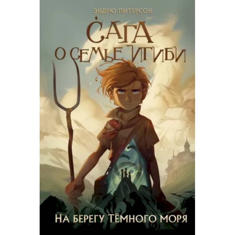 На берегу Тёмного моря На берегу Тёмного моря