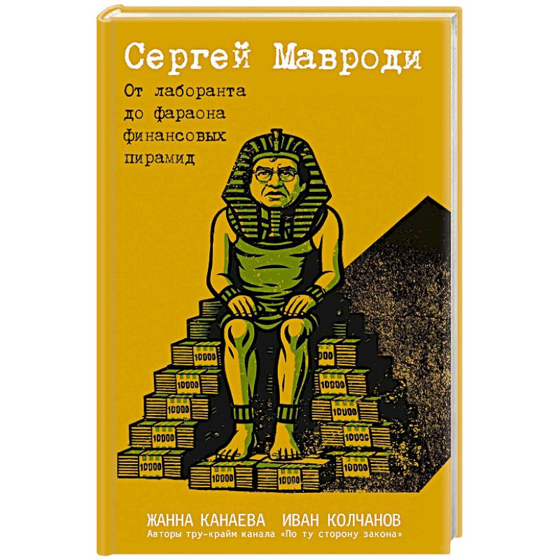 Сергей Мавроди. От лаборанта до фараона финансовых пирамид