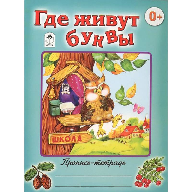 Где живут буквы