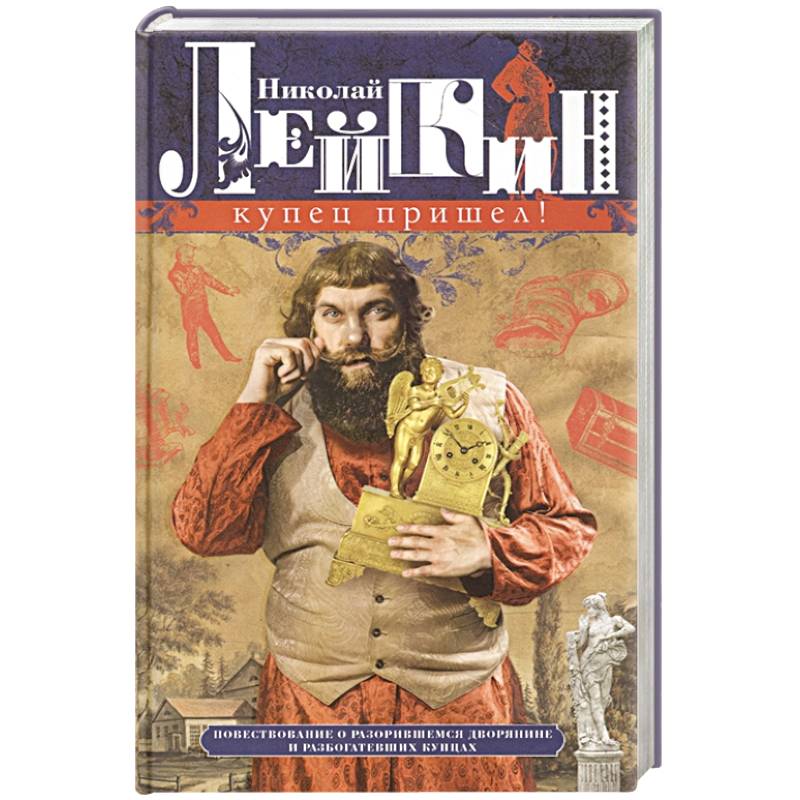 Купец пришел! Повествование о разорившемся дворянине и разбогатевших купцах