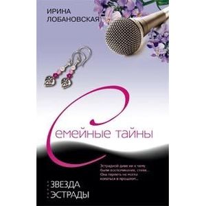 Звезда эстрады. Семейные тайны
