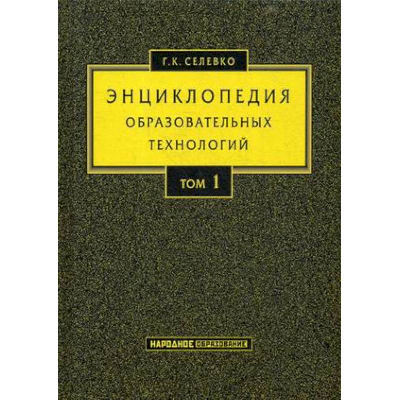 Энциклопедия образовательных технологий. Учебно-методическое пособие. В 2-х томах. Том 1 Энциклопедия образовательных технологий. Учебно-методическое пособие. В 2-х томах. Том 1