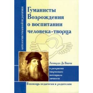 Гуманисты Возрождения о воспитании человека-творца Гуманисты Возрождения о воспитании человека-творца
