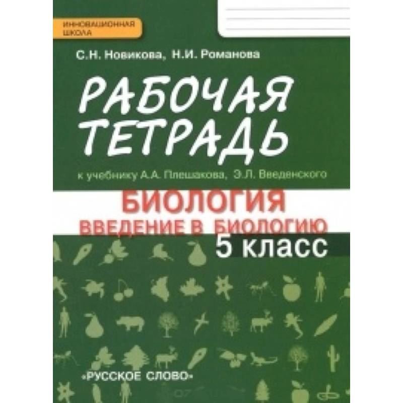 Биология. Введение в биологию. 5 класс. Рабочая тетрадь