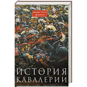 История кавалерии. Вооружение, тактика, крупнейшие сражения